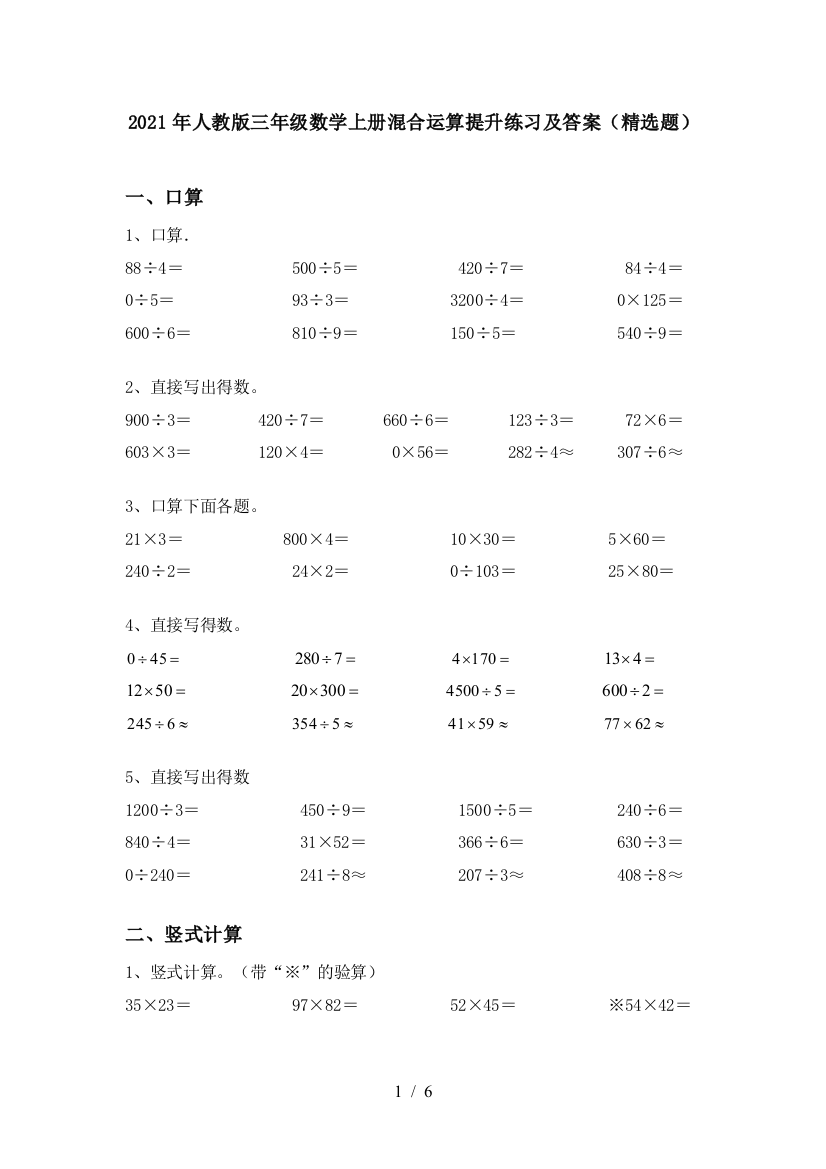 2021年人教版三年级数学上册混合运算提升练习及答案(精选题)