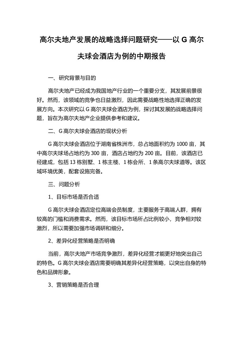 高尔夫地产发展的战略选择问题研究——以G高尔夫球会酒店为例的中期报告