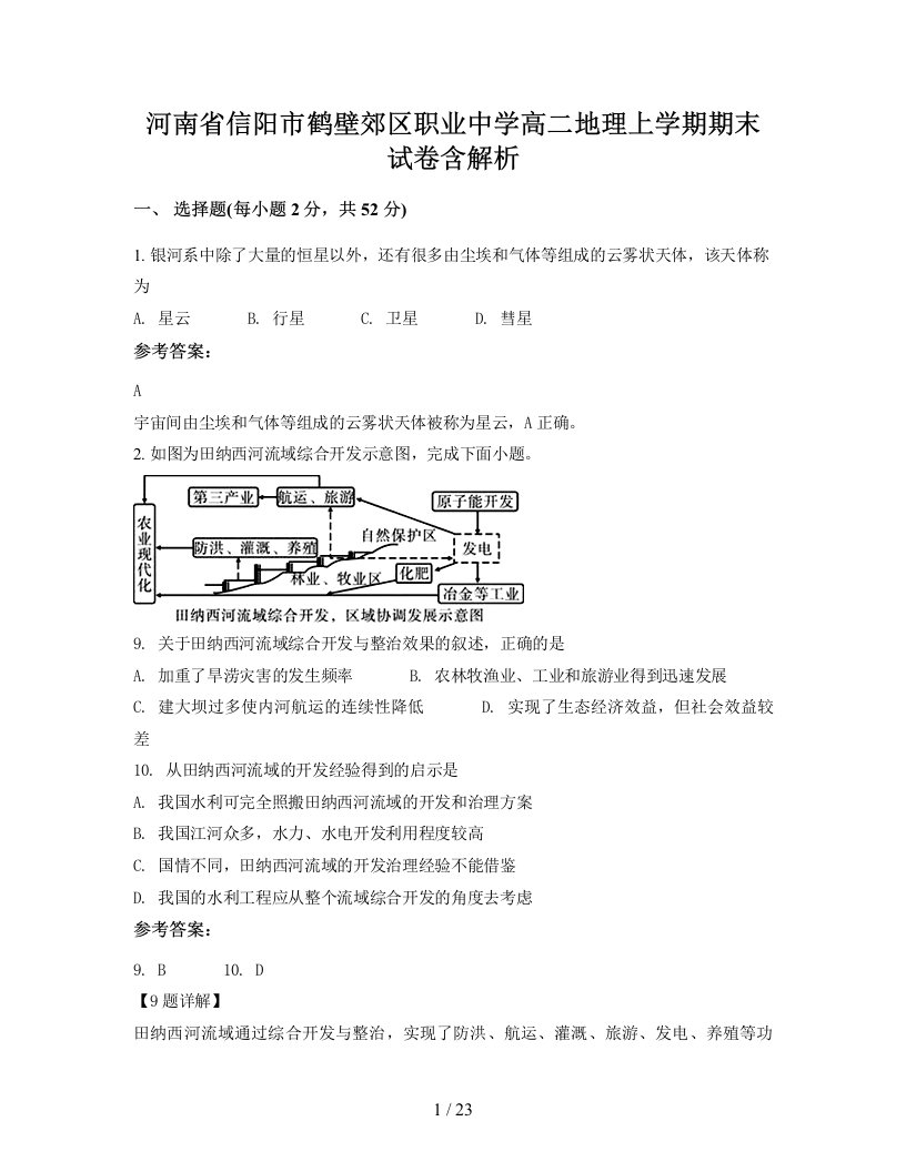 河南省信阳市鹤壁郊区职业中学高二地理上学期期末试卷含解析