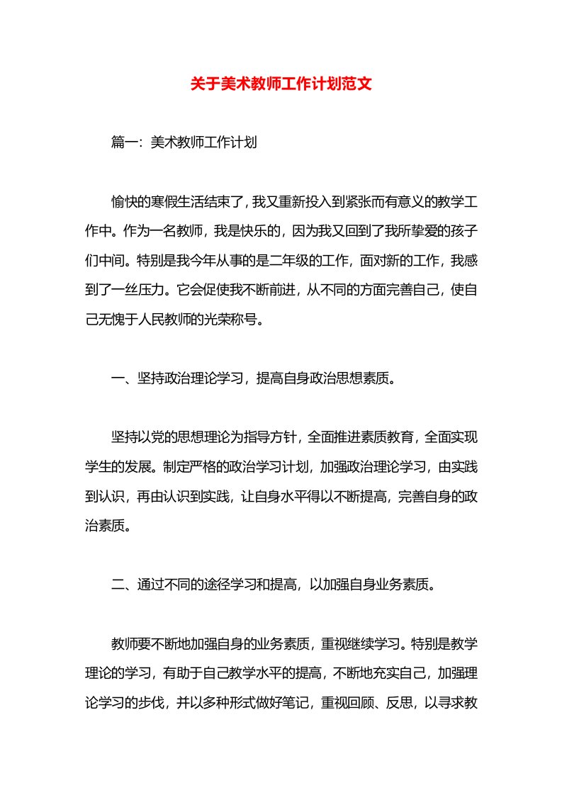 关于美术教师工作计划范文