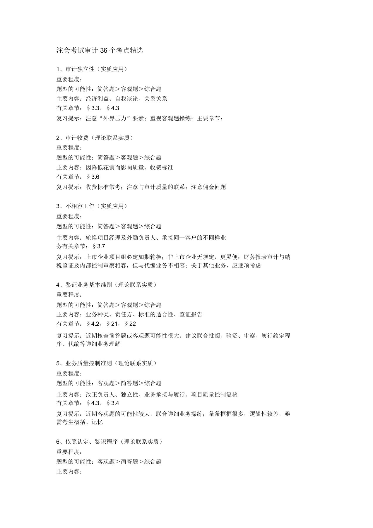 注会考试审计36个考点