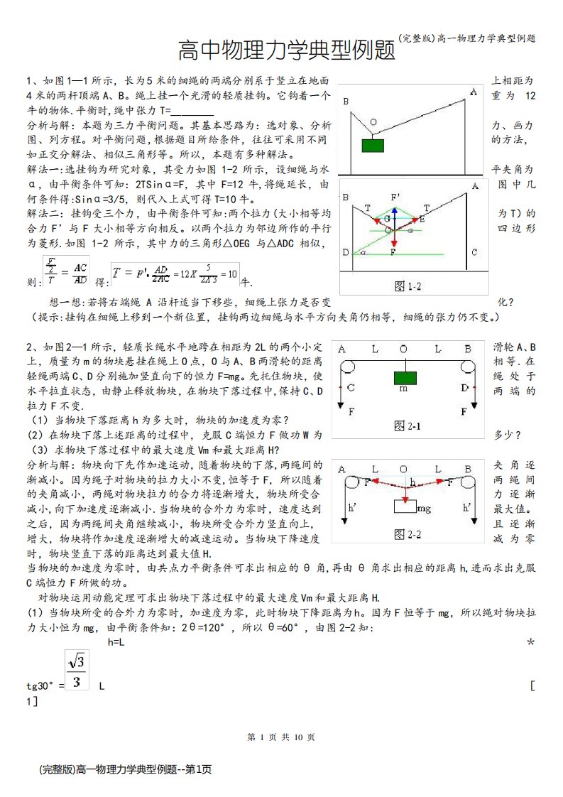 (完整版)高一物理力学典型例题