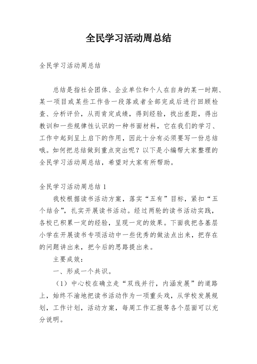 全民学习活动周总结_2