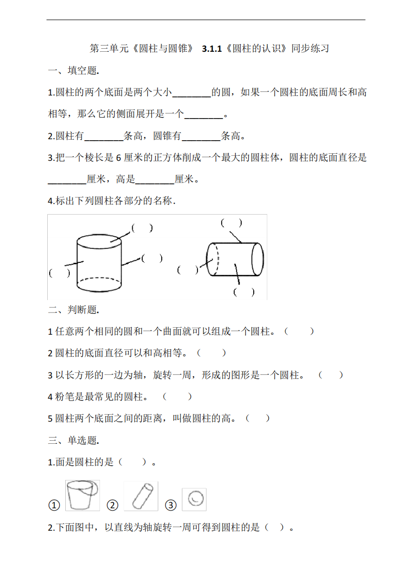 人教版六年级数学下册3.1.1《圆柱的认识》