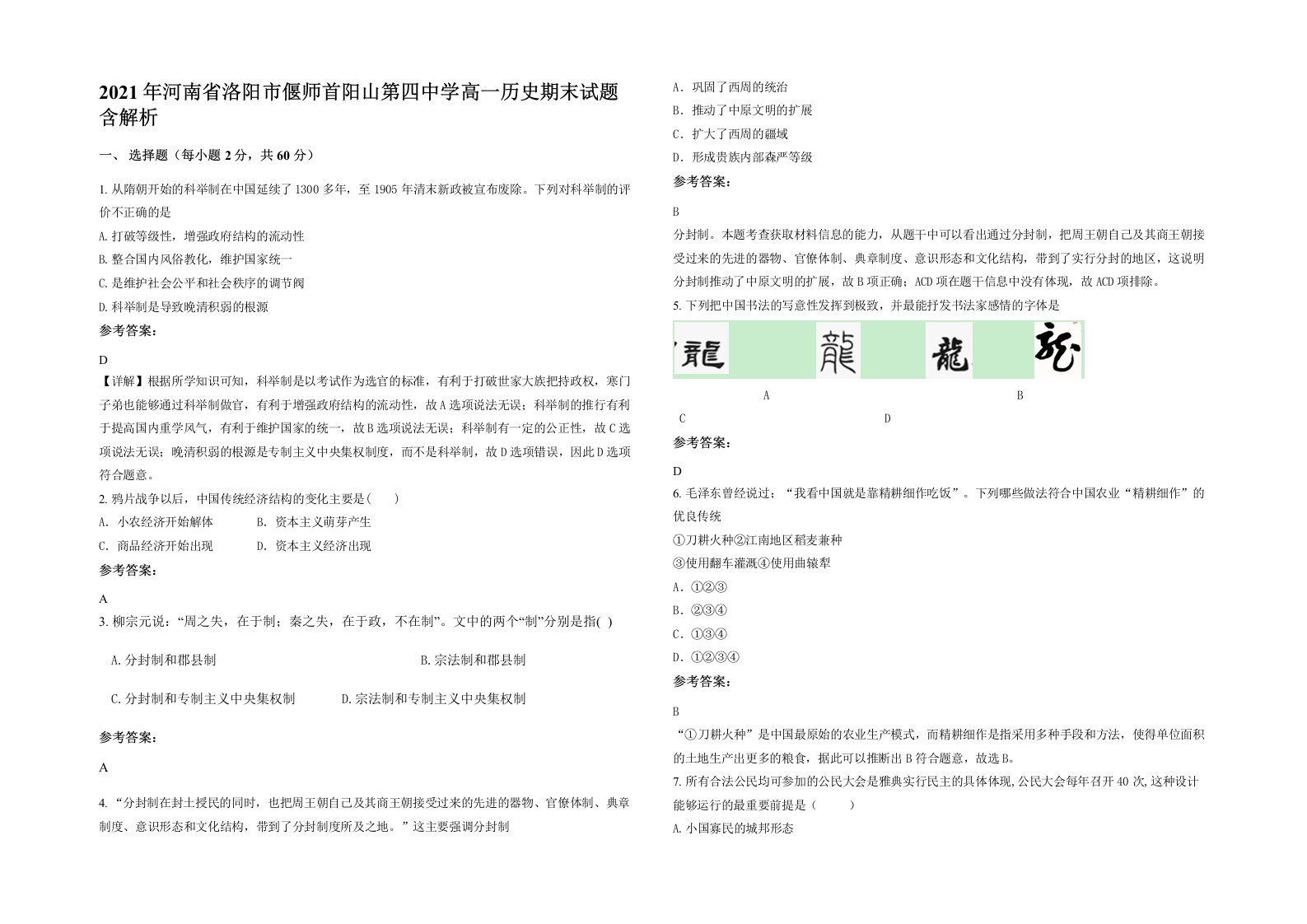 2021年河南省洛阳市偃师首阳山第四中学高一历史期末试题含解析