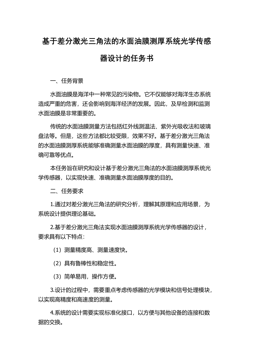 基于差分激光三角法的水面油膜测厚系统光学传感器设计的任务书