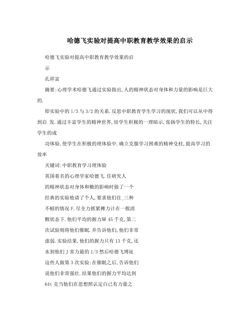 哈德飞实验对提高中职教育教学效果的启示