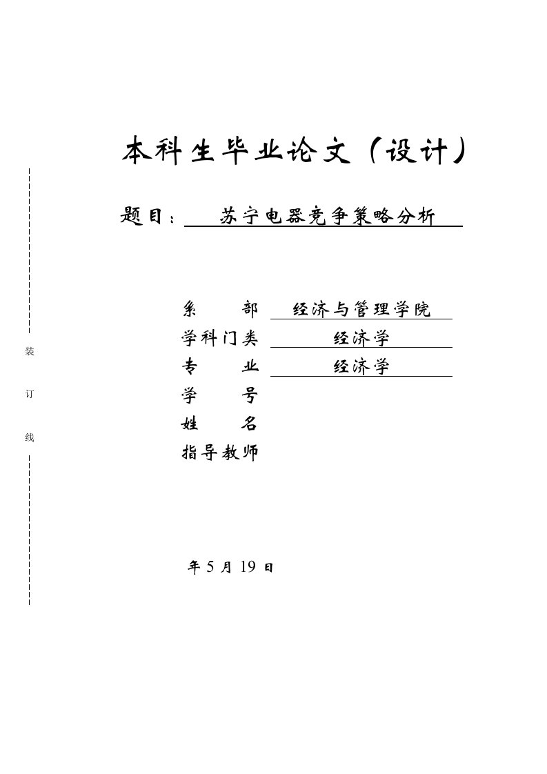 毕业论文-苏宁电器竞争策略分析