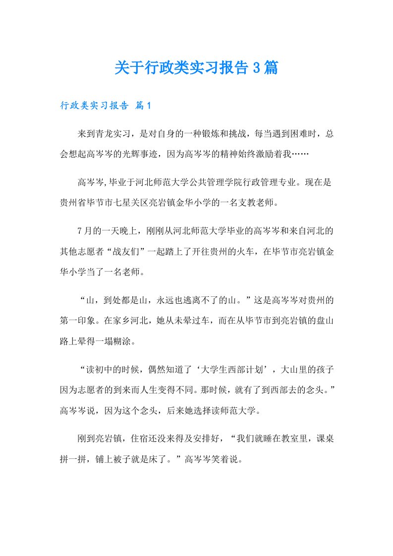 关于行政类实习报告3篇