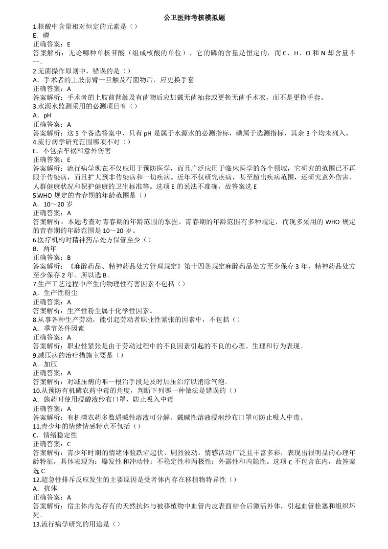 公卫医师考核模拟题1000道