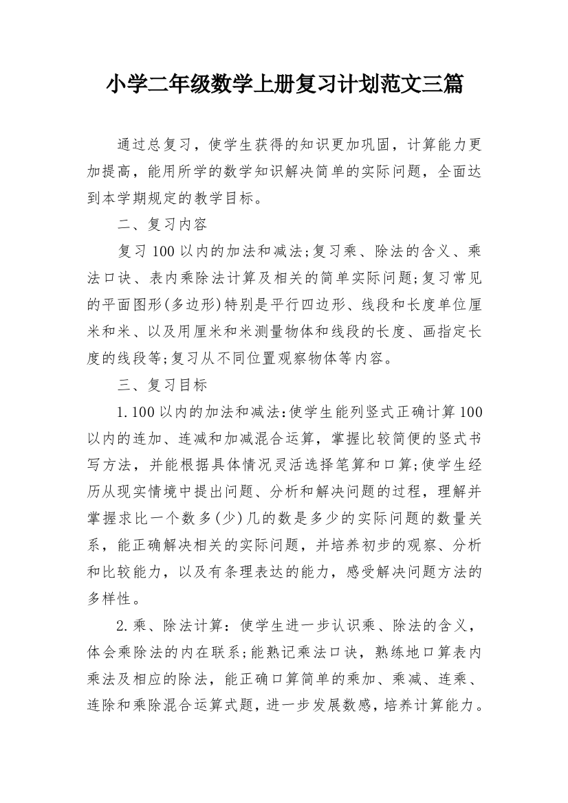 小学二年级数学上册复习计划范文三篇