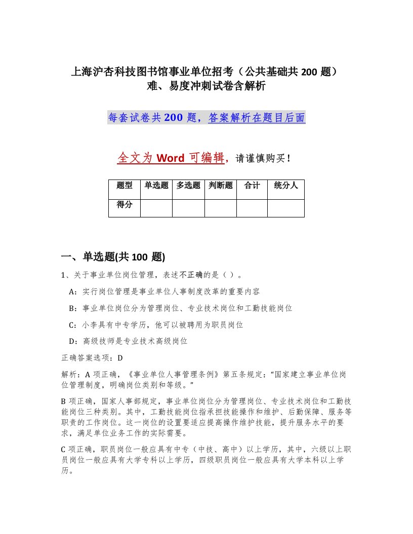 上海沪杏科技图书馆事业单位招考公共基础共200题难易度冲刺试卷含解析