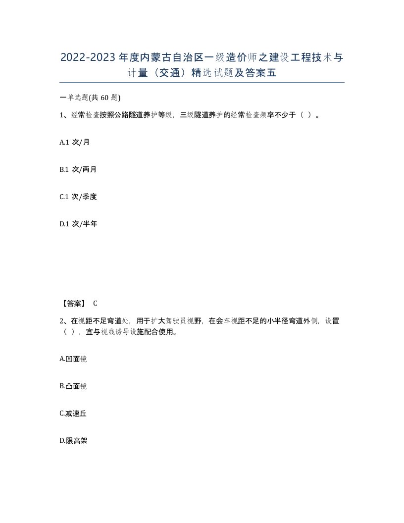 2022-2023年度内蒙古自治区一级造价师之建设工程技术与计量交通试题及答案五