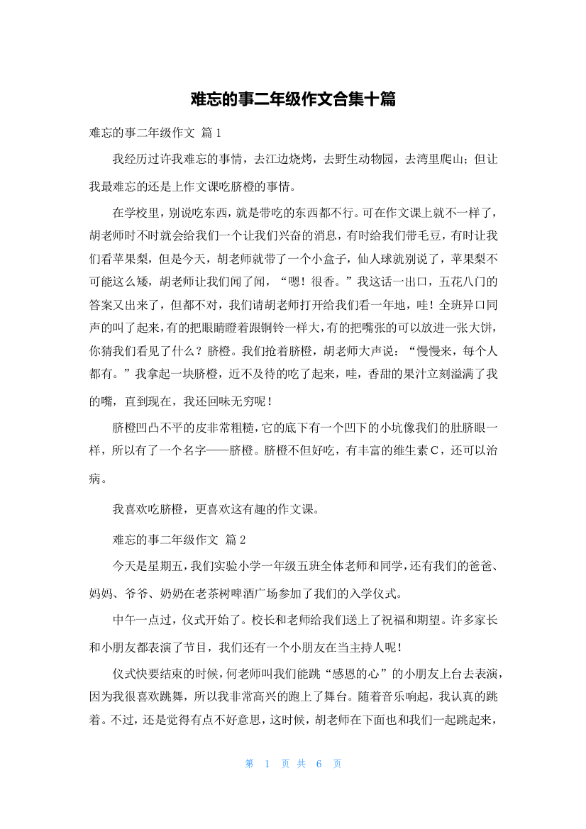 难忘的事二年级作文合集十篇