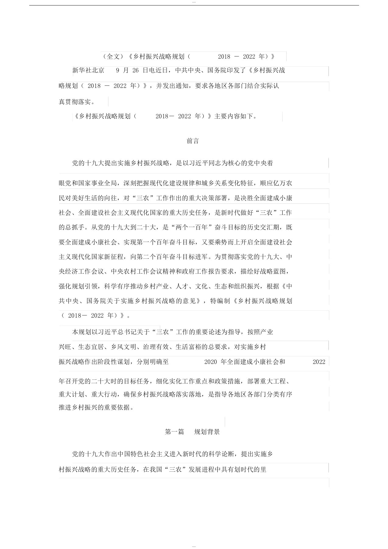 (全文)《乡村振兴战略规划(2018-2022年)》