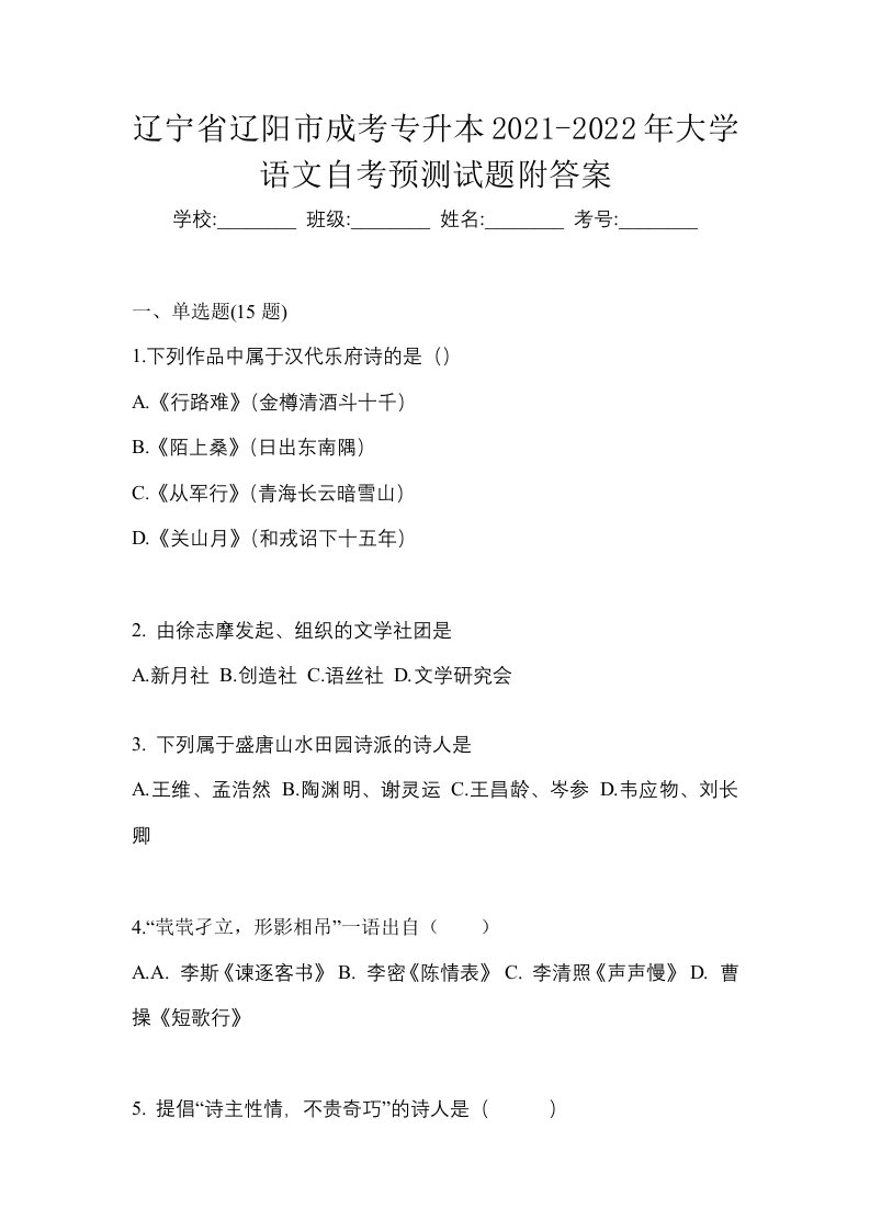 辽宁省辽阳市成考专升本2021-2022年大学语文自考预测试题附答案