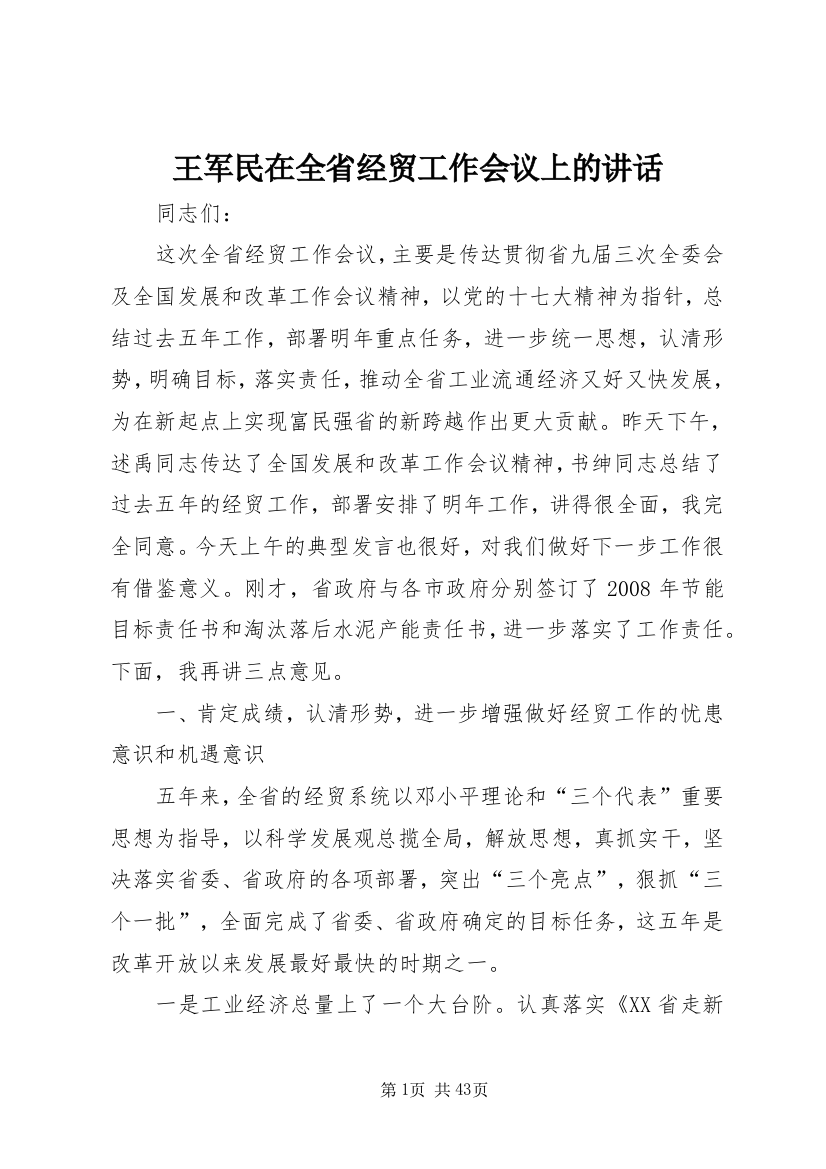 王军民在全省经贸工作会议上的讲话