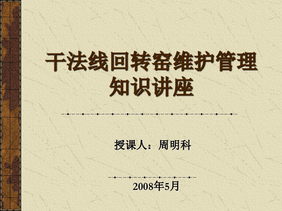 水泥干法线回转窑维护管理知识讲座