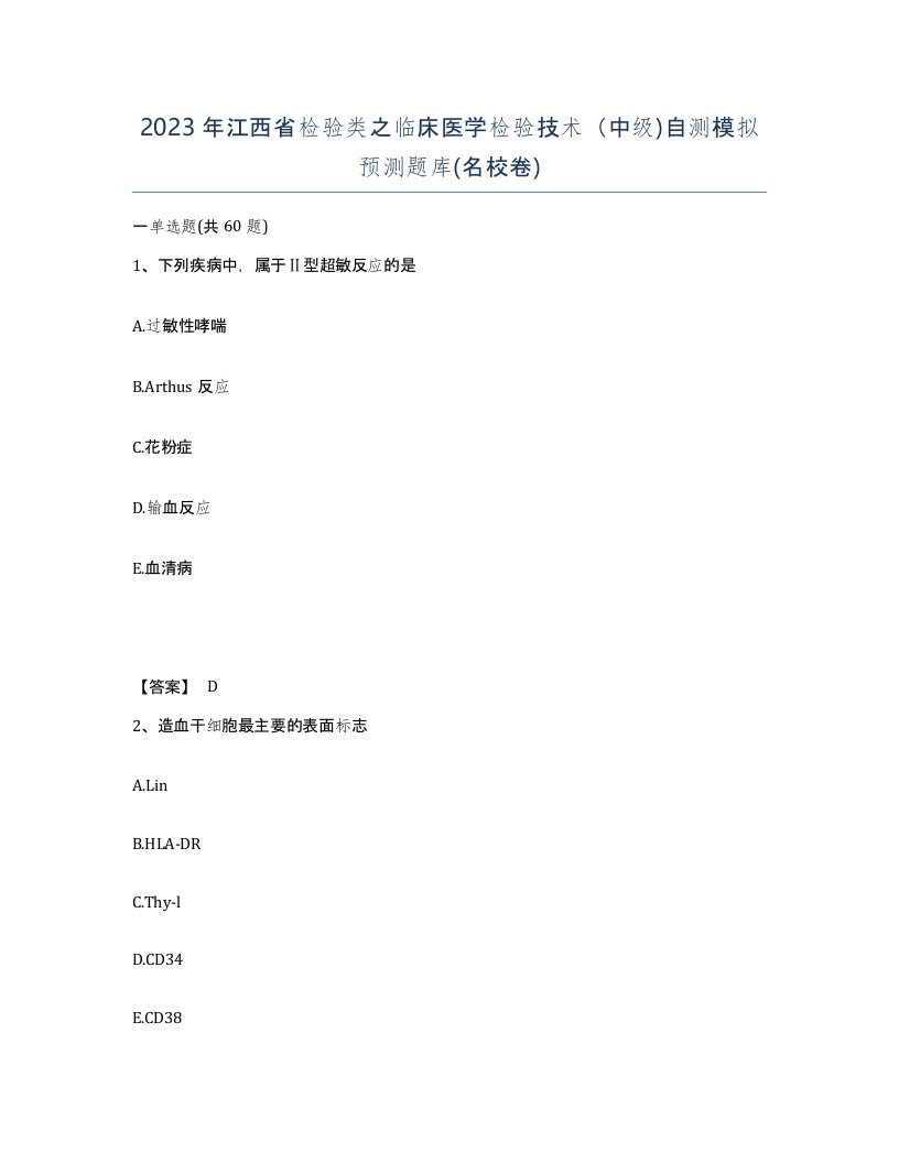 2023年江西省检验类之临床医学检验技术中级自测模拟预测题库名校卷