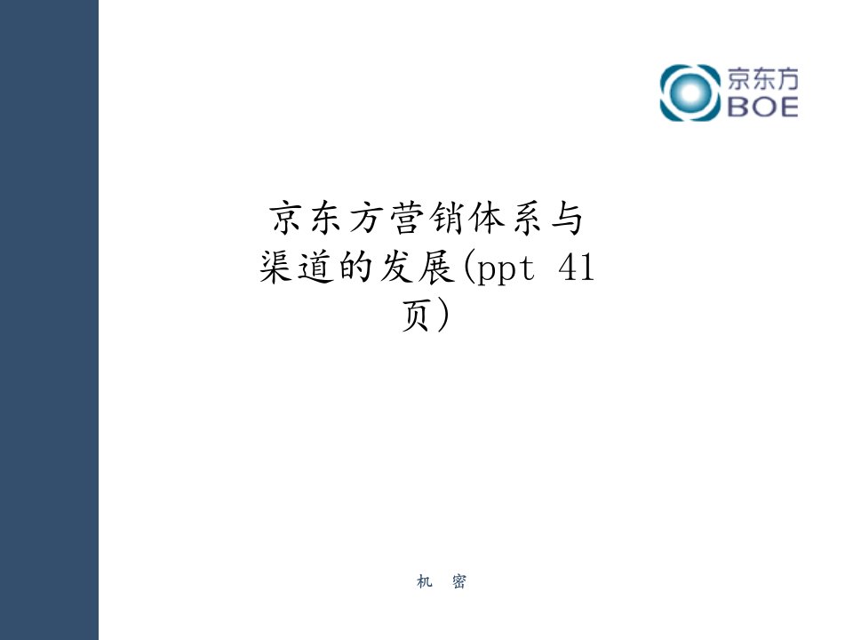 京东方营销体系与渠道的发展(ppt