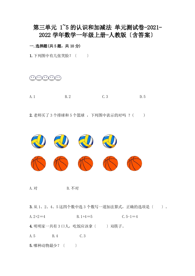 一年级数学上册第三单元《1-5的认识和加减法》测试卷加答案(名师系列)