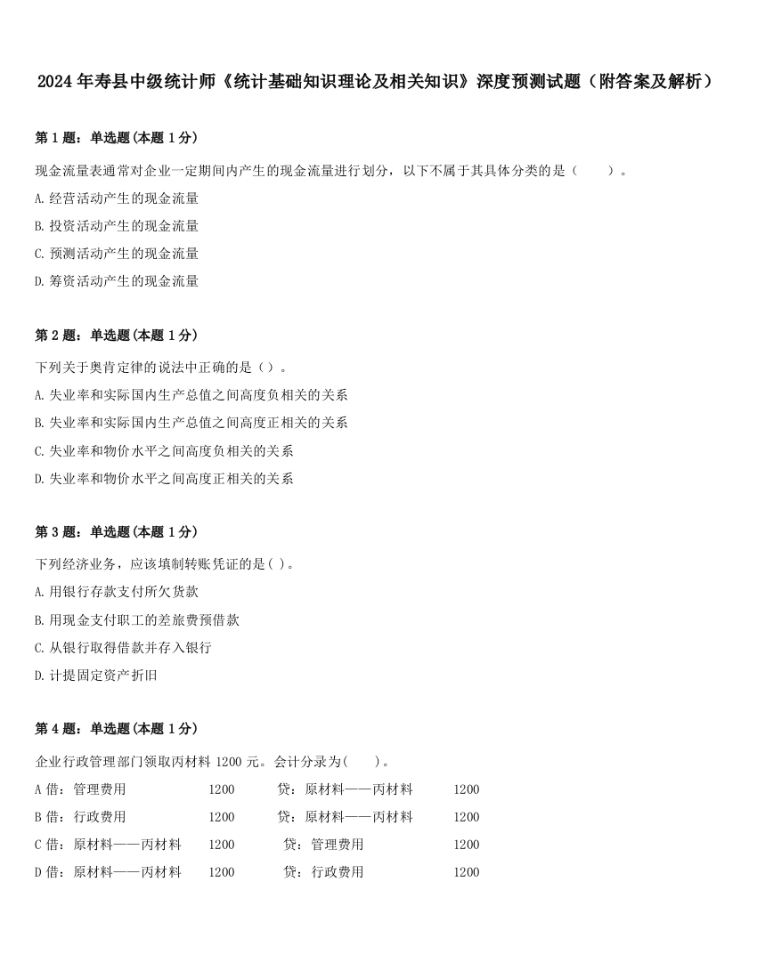 2024年寿县中级统计师《统计基础知识理论及相关知识》深度预测试题（附答案及解析）