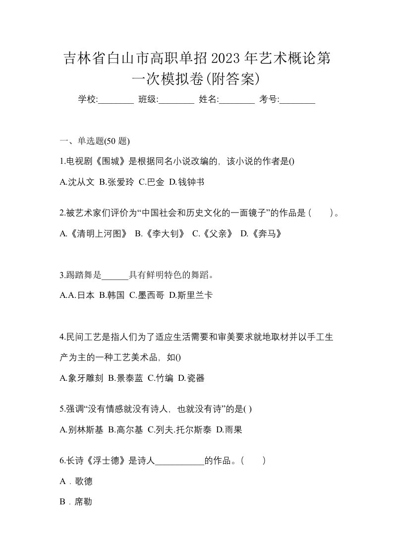 吉林省白山市高职单招2023年艺术概论第一次模拟卷附答案