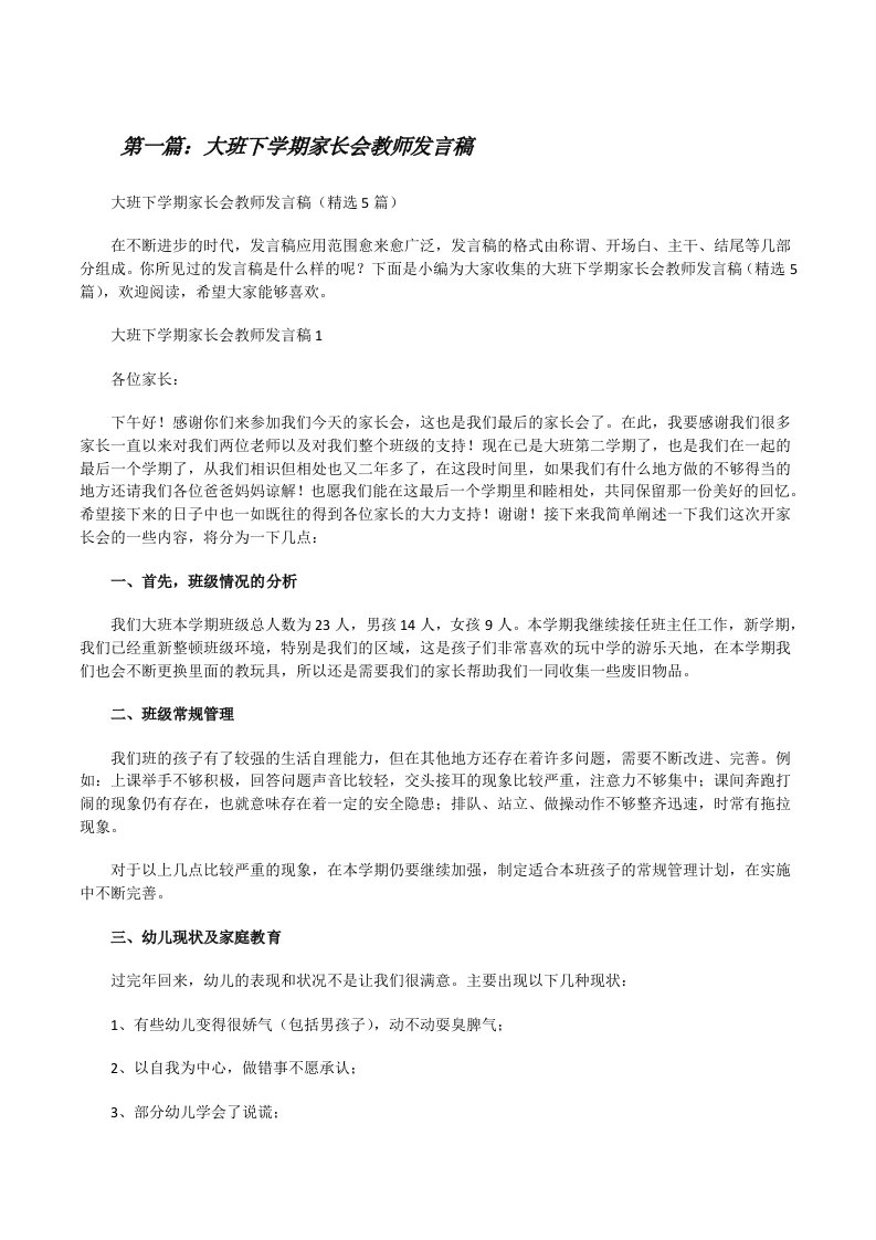 大班下学期家长会教师发言稿[五篇][修改版]