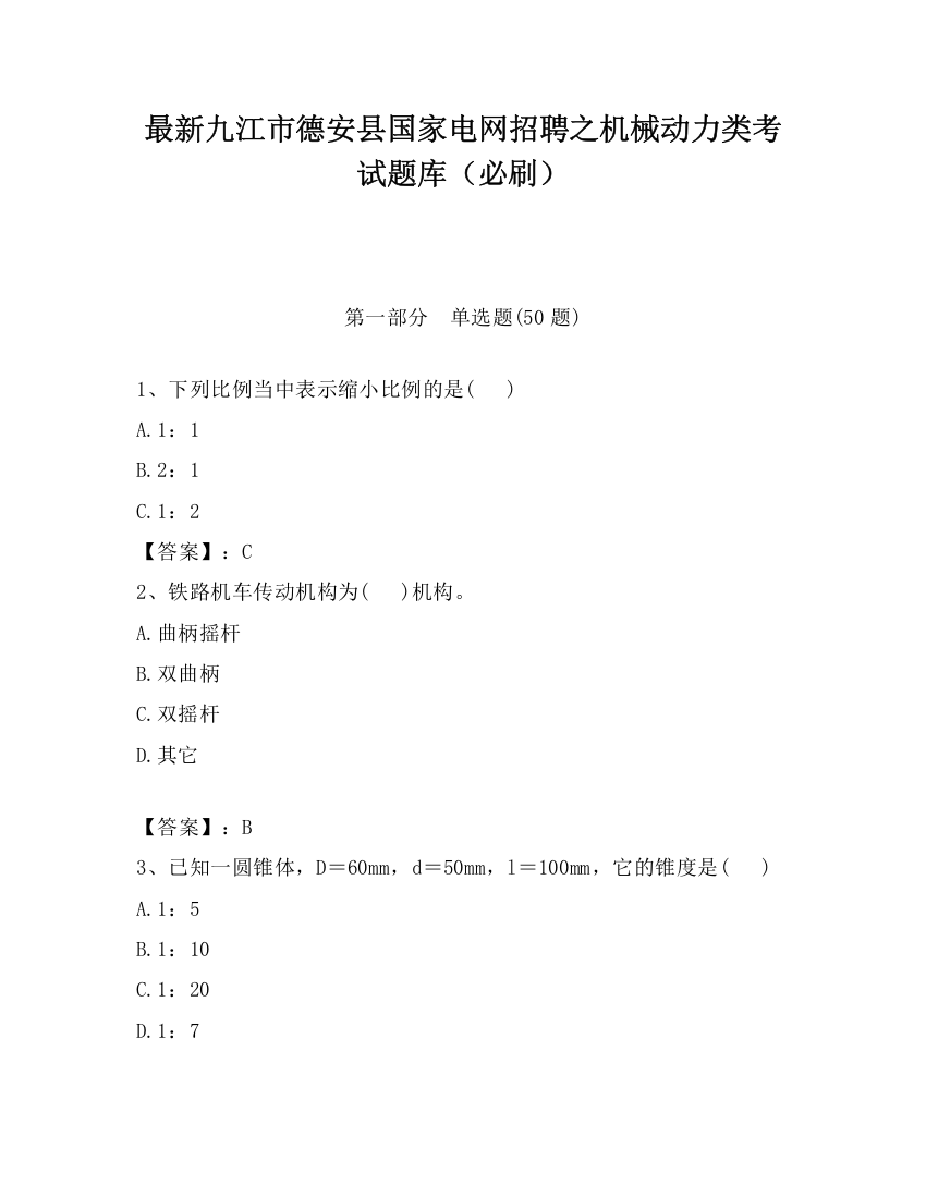 最新九江市德安县国家电网招聘之机械动力类考试题库（必刷）