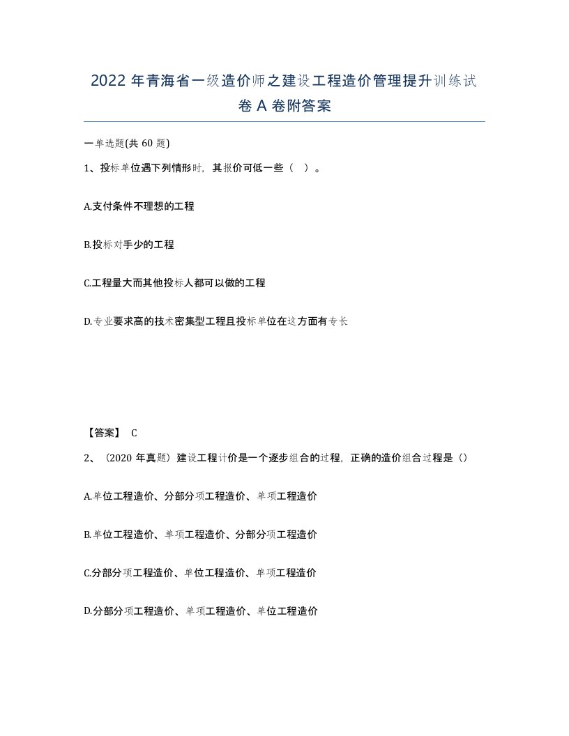 2022年青海省一级造价师之建设工程造价管理提升训练试卷A卷附答案