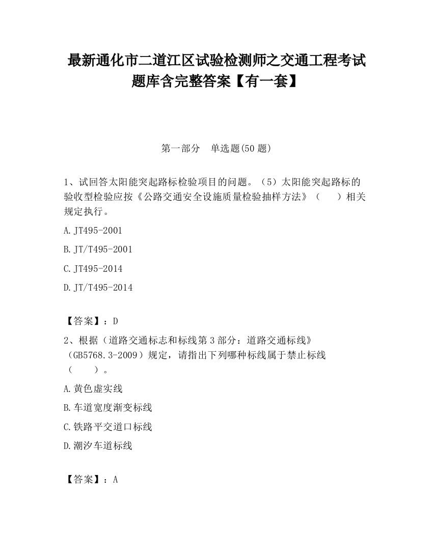 最新通化市二道江区试验检测师之交通工程考试题库含完整答案【有一套】