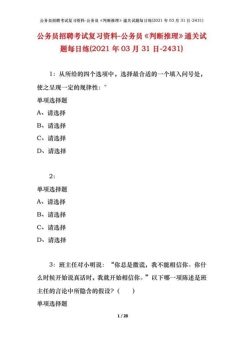 公务员招聘考试复习资料-公务员判断推理通关试题每日练2021年03月31日-2431