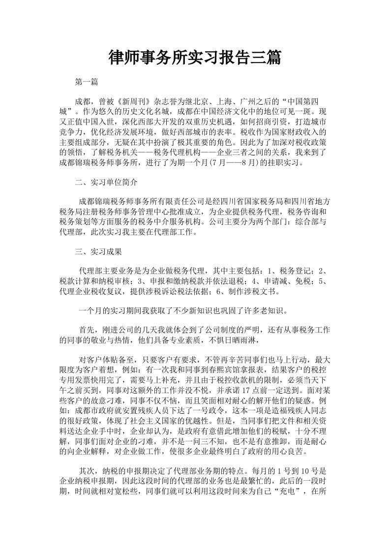 律师事务所实习报告三篇