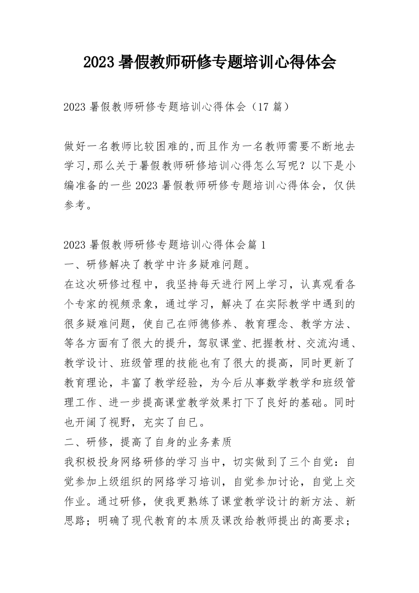 2023暑假教师研修专题培训心得体会