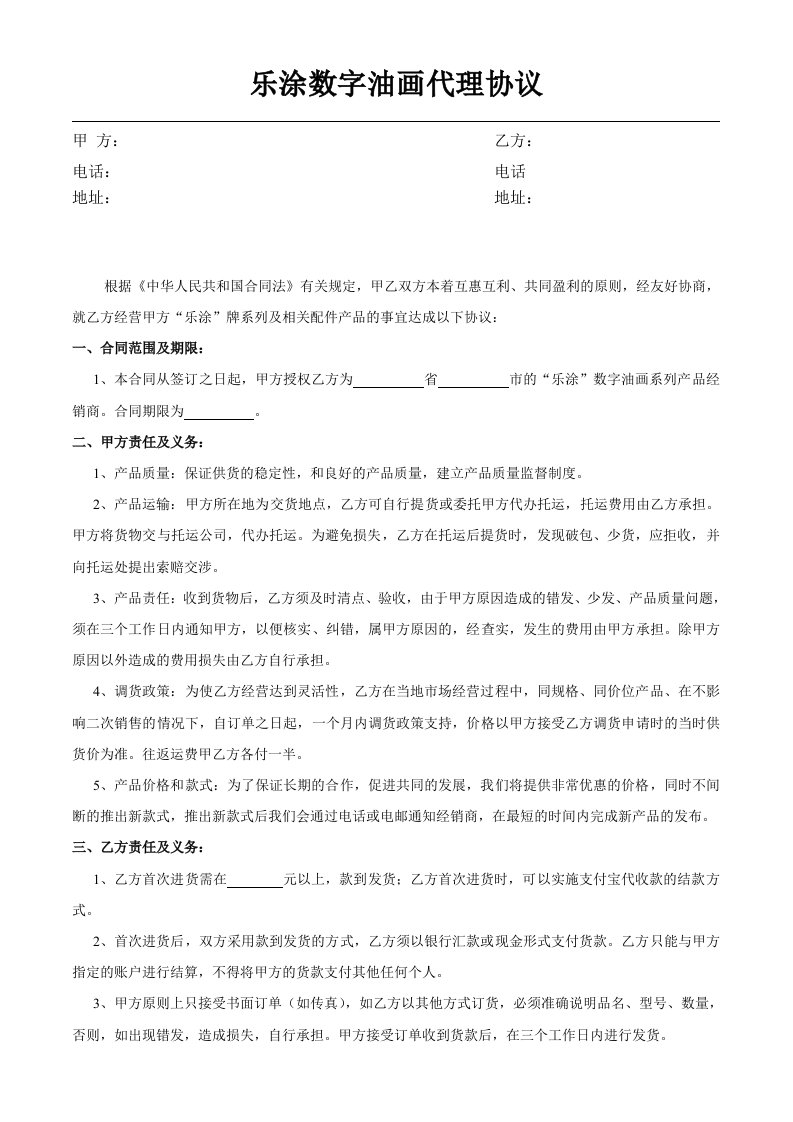 乐涂数字油画经销商协议