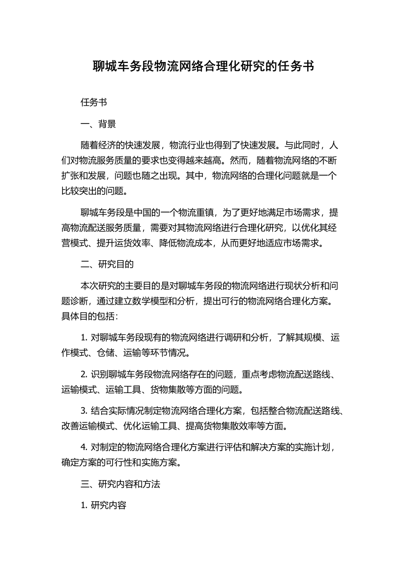 聊城车务段物流网络合理化研究的任务书