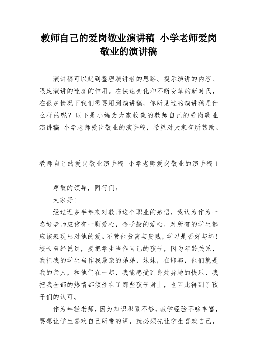 教师自己的爱岗敬业演讲稿