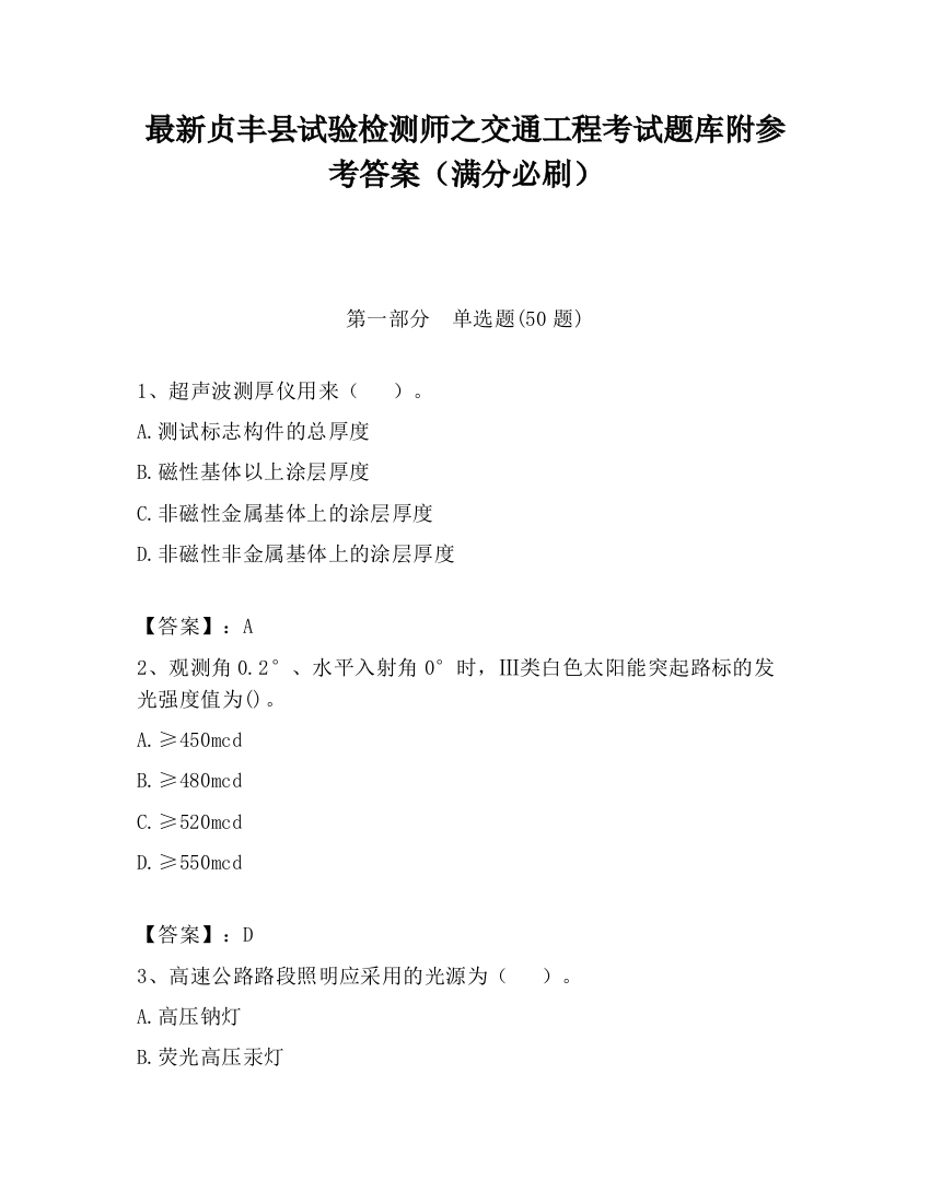 最新贞丰县试验检测师之交通工程考试题库附参考答案（满分必刷）