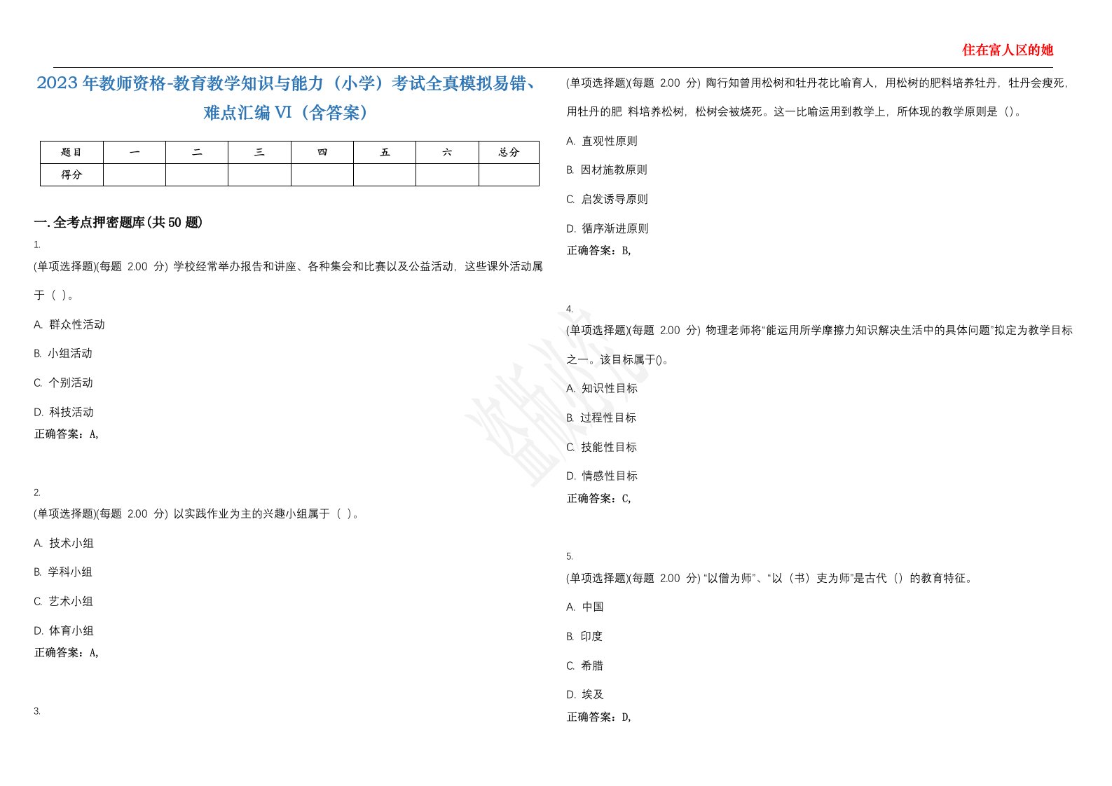 2023年教师资格-教育教学知识与能力（小学）考试全真模拟易错、难点汇编VI（含答案）精选集80