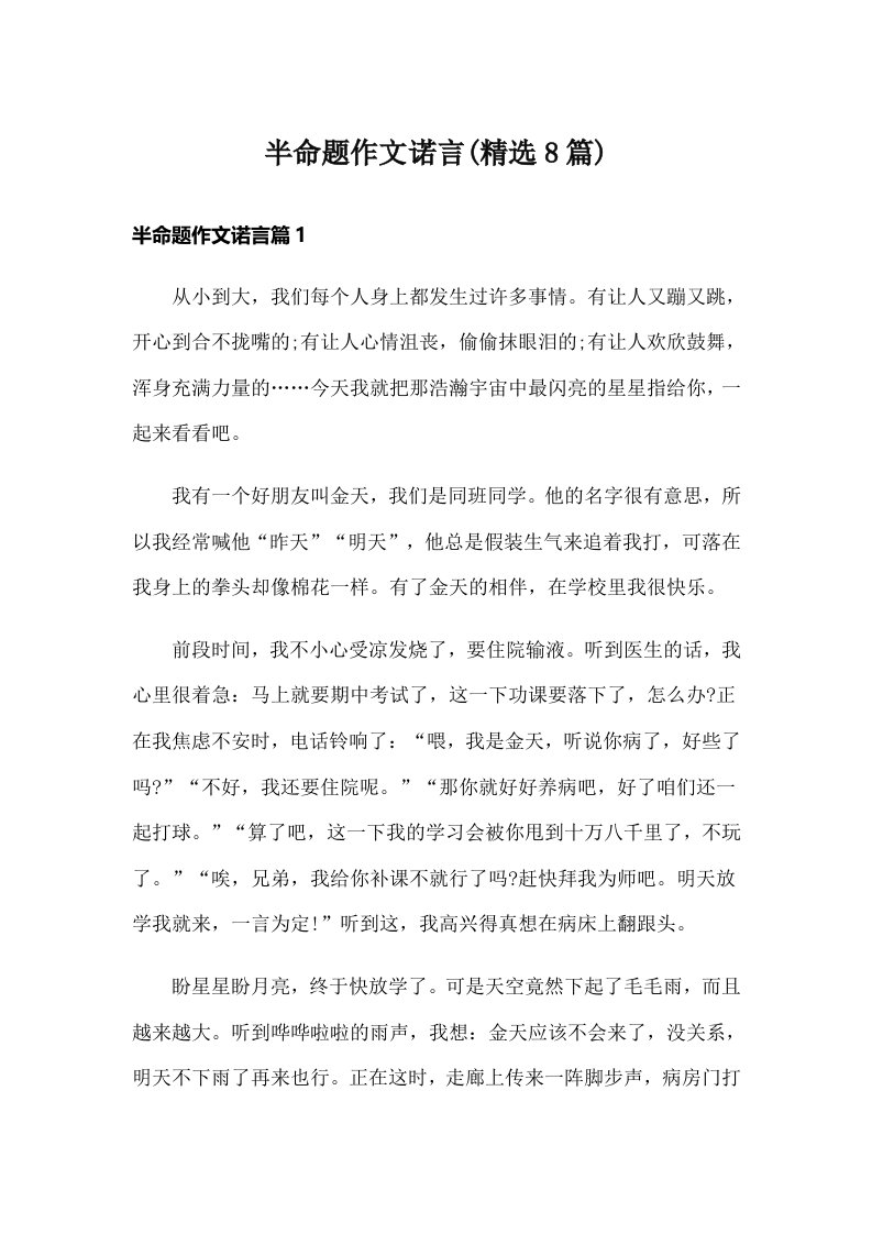 半命题作文诺言(精选8篇)