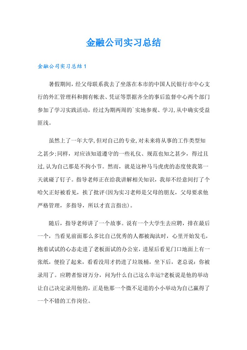 金融公司实习总结