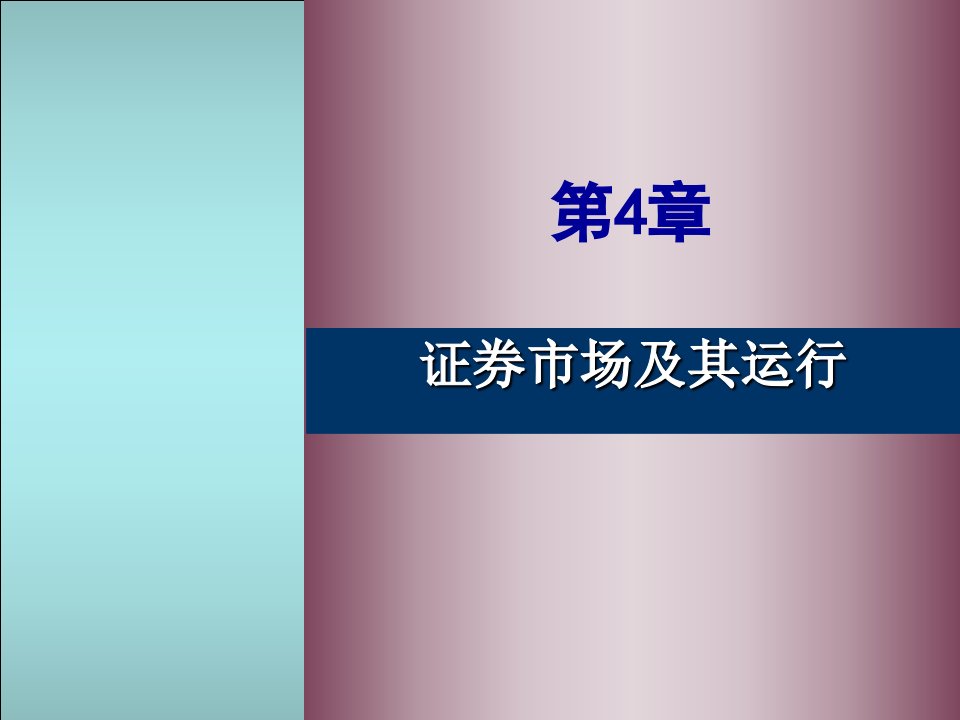 投资学高等教育出版社4章