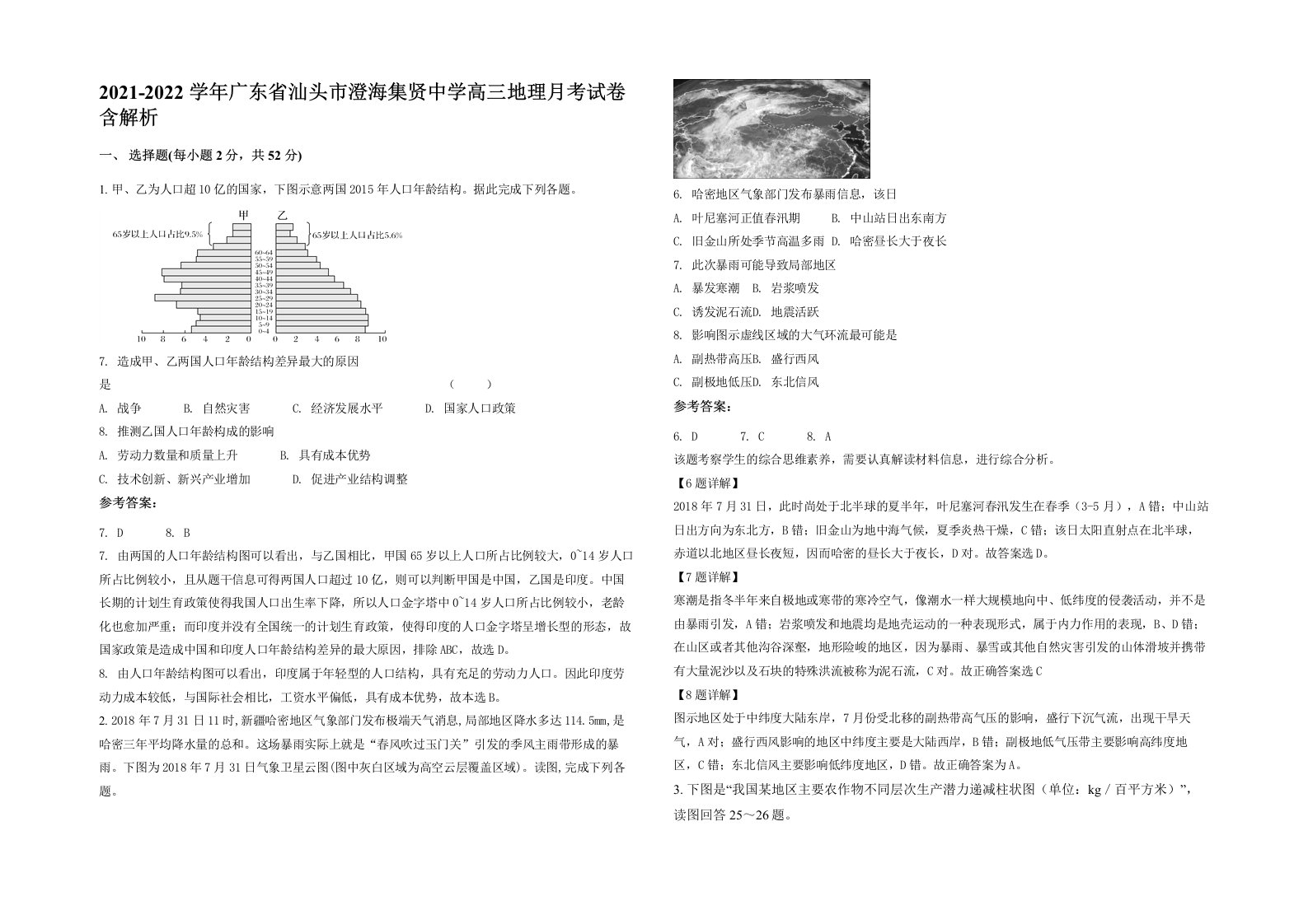 2021-2022学年广东省汕头市澄海集贤中学高三地理月考试卷含解析