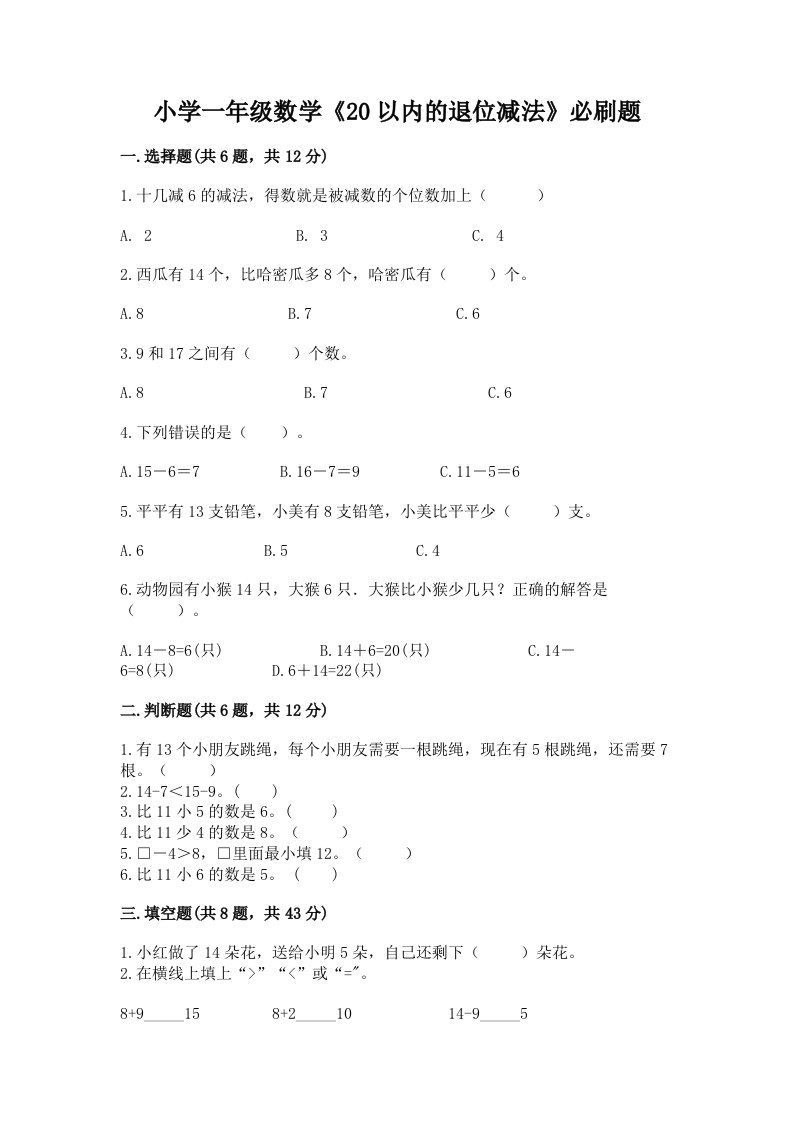 小学一年级数学《20以内的退位减法》必刷题带答案下载