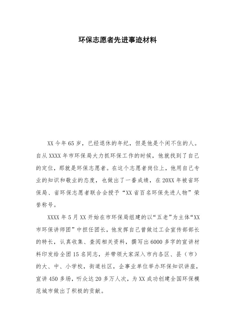 环保志愿者先进事迹材料