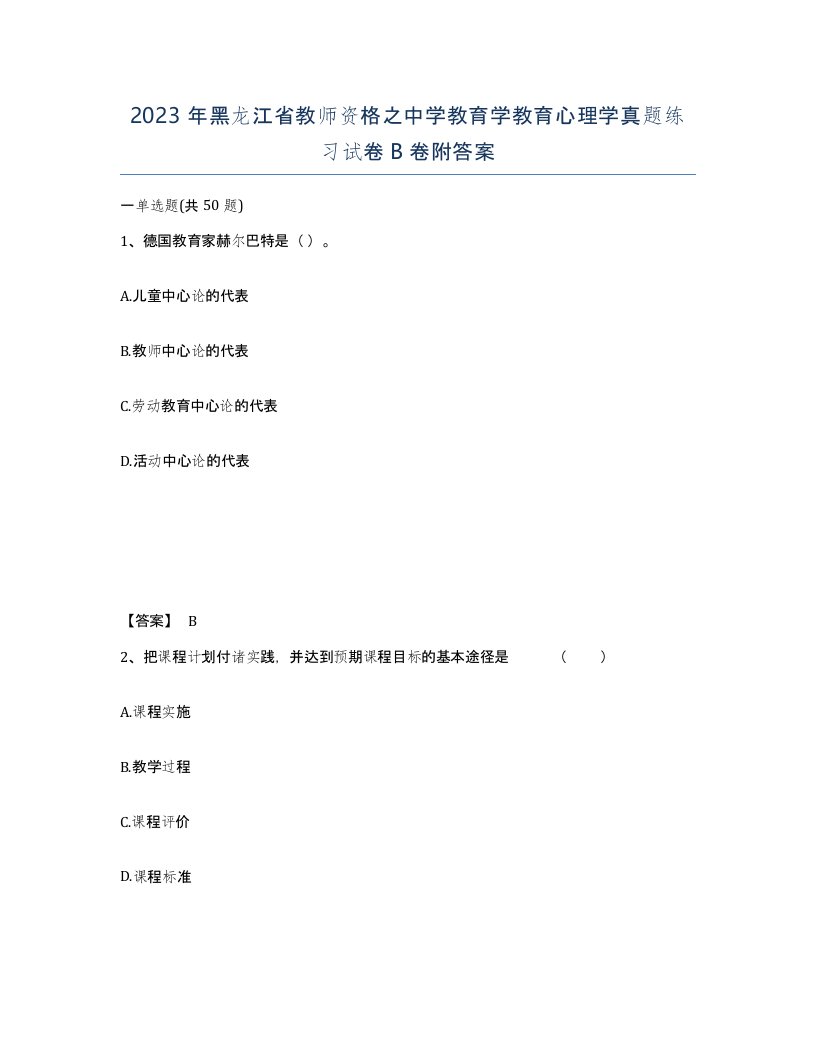 2023年黑龙江省教师资格之中学教育学教育心理学真题练习试卷B卷附答案