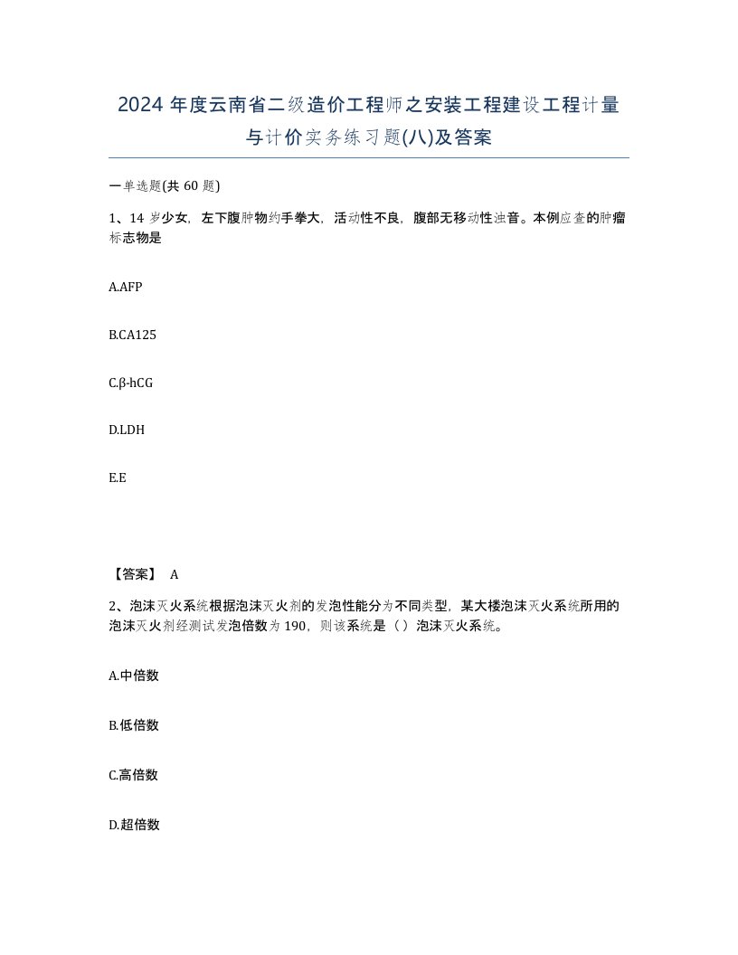 2024年度云南省二级造价工程师之安装工程建设工程计量与计价实务练习题八及答案