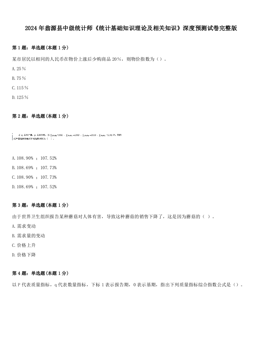 2024年翁源县中级统计师《统计基础知识理论及相关知识》深度预测试卷完整版