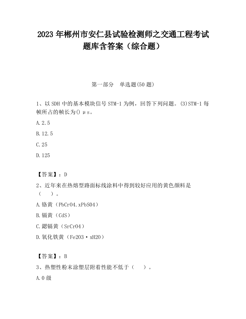 2023年郴州市安仁县试验检测师之交通工程考试题库含答案（综合题）