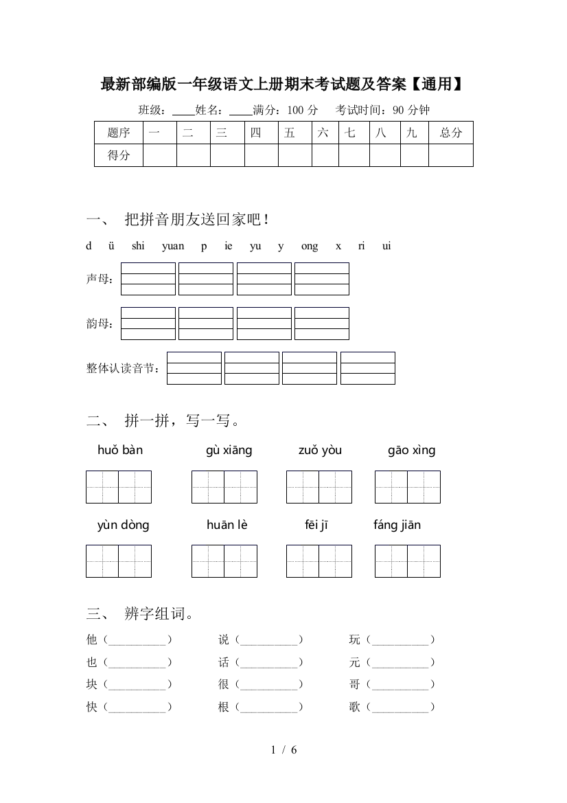 最新部编版一年级语文上册期末考试题及答案【通用】